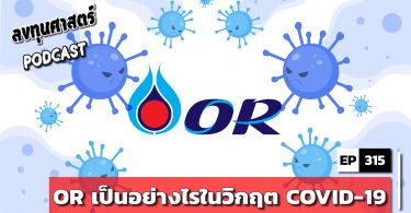 OR เป็นอย่างไรในวิกฤต COVID-19
