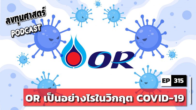 OR เป็นอย่างไรในวิกฤต COVID-19