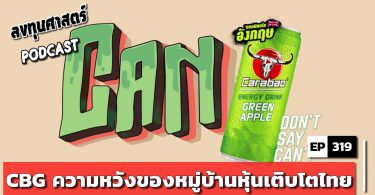CBG ความหวังของหมู่บ้านหุ้นเติบโตไทย