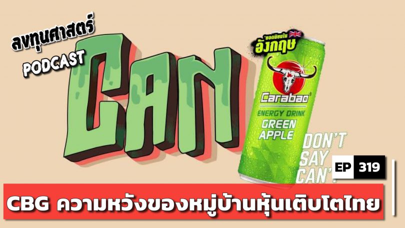 CBG ความหวังของหมู่บ้านหุ้นเติบโตไทย