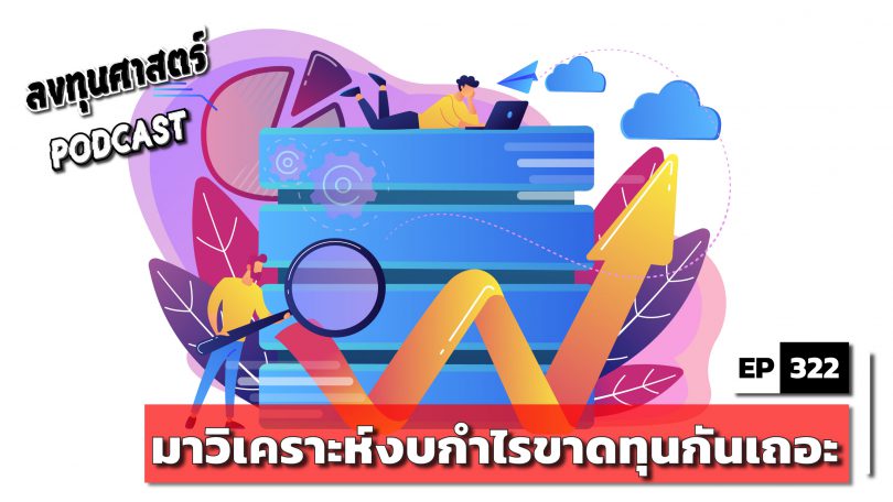 มาวิเคราะห์งบกำไรขาดทุนกันเถอะ