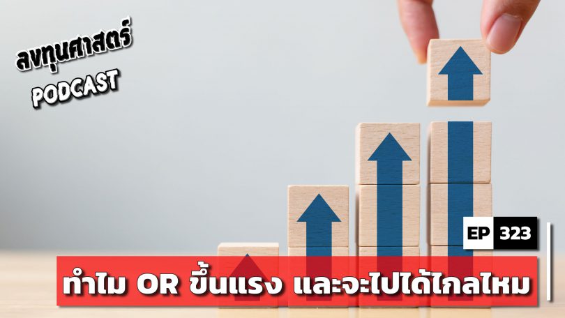 ทำไม OR ขึ้นแรง และจะไปได้ไกลไหม