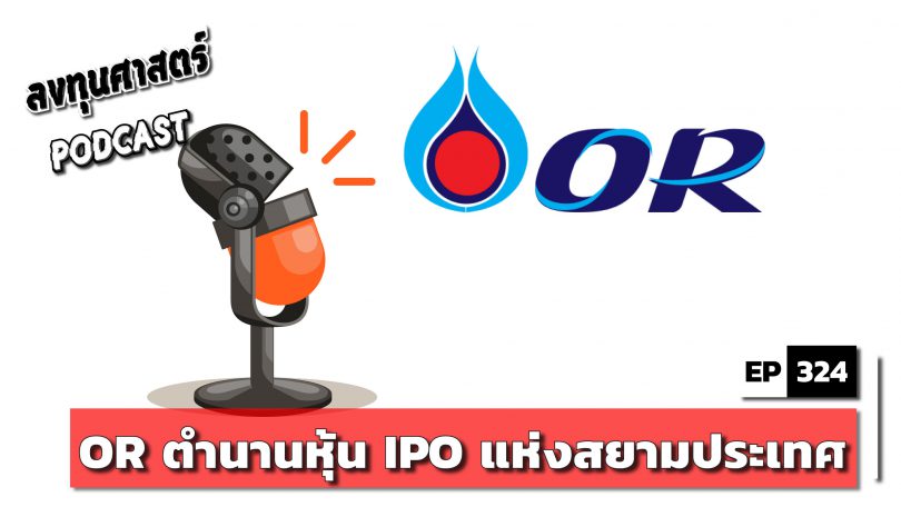 OR ตำนานหุ้น IPO แห่งสยามประเทศ