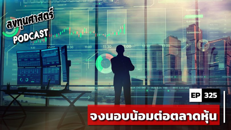 จงนอบน้อมต่อตลาดหุ้น