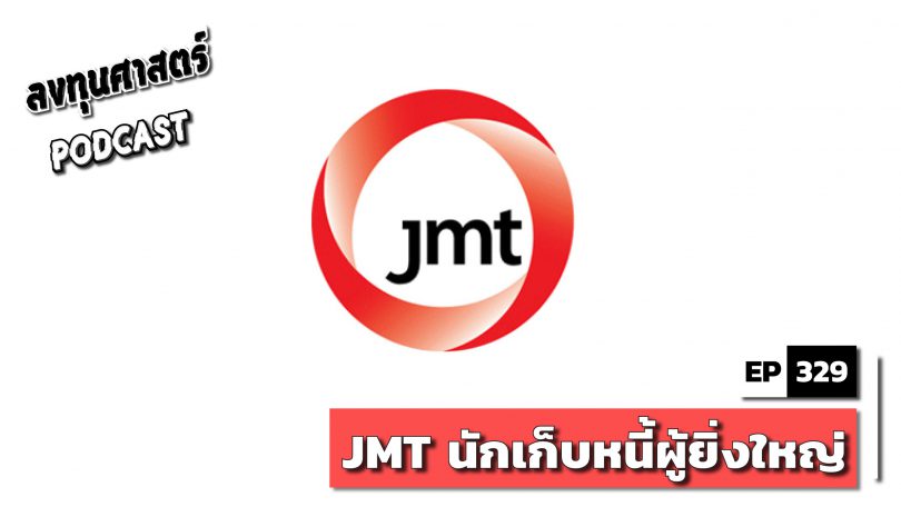JMT นักเก็บหนี้ผู้ยิ่งใหญ่