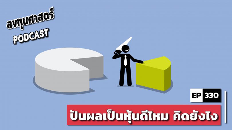 ปันผลเป็นหุ้นดีไหม คิดยังไง