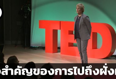 มันไม่สำคัญว่าคุณจะได้อะไรเมื่อไปถึงฝัน แต่มันสำคัญว่าคุณเปลี่ยนไปอย่างไร