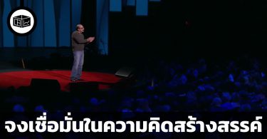 เอาชนะความกลัวด้วยการค่อย ๆ ดันเพดานของเราเอง