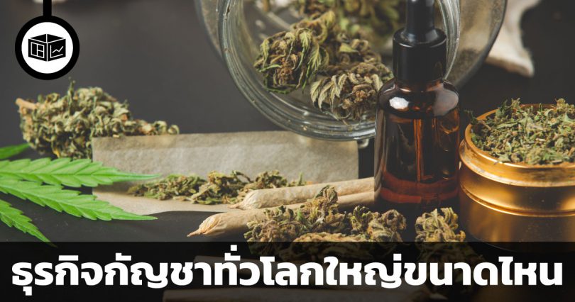 ธุรกิจกัญชาทั่วโลกใหญ่ขนาดไหน