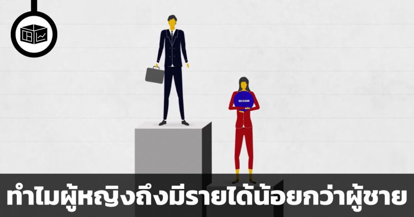 ไขประเด็น ตอน ทำไมผู้หญิงจึงมีรายได้น้อยกว่า (Netflix)