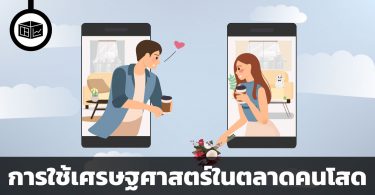 การใช้เศรษฐศาสตร์อย่างชาญฉลาดในตลาดคนโสด