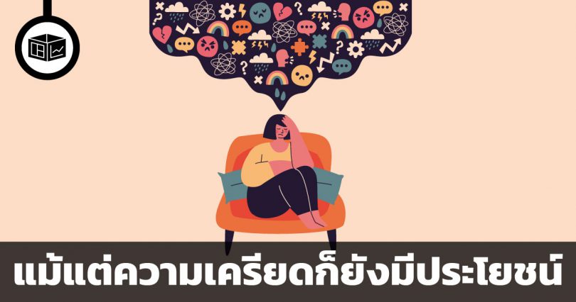 ความเครียดมีประโยชน์ ถ้าคุณรู้ข้อดีของมัน