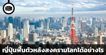 ญี่ปุ่นฟื้นตัวหลังสงครามโลกได้อย่างไร