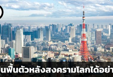 ญี่ปุ่นฟื้นตัวหลังสงครามโลกได้อย่างไร