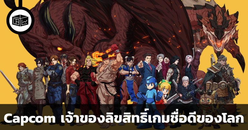 สรุปข้อมูลบริษัท Capcom