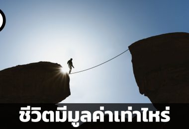 ชีวิตมีมูลค่าเท่าไหร่