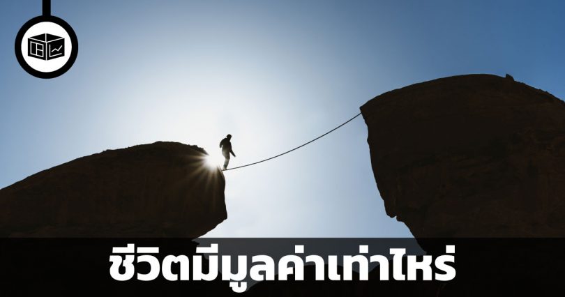 ชีวิตมีมูลค่าเท่าไหร่