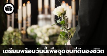 เพิ่มระดับคุณภาพชีวิตปัจจุบัน ด้วยการเตรียมพร้อมกับวาระสุดท้ายของชีวิต