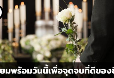 เพิ่มระดับคุณภาพชีวิตปัจจุบัน ด้วยการเตรียมพร้อมกับวาระสุดท้ายของชีวิต