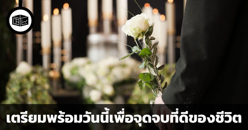 เพิ่มระดับคุณภาพชีวิตปัจจุบัน ด้วยการเตรียมพร้อมกับวาระสุดท้ายของชีวิต