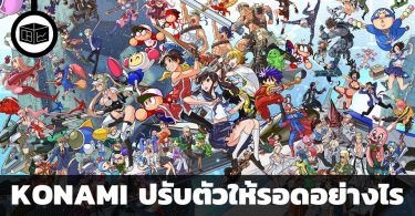 KONAMI อุตสาหกรรมเปลี่ยนไว ปรับตัวอย่างไรให้รอด