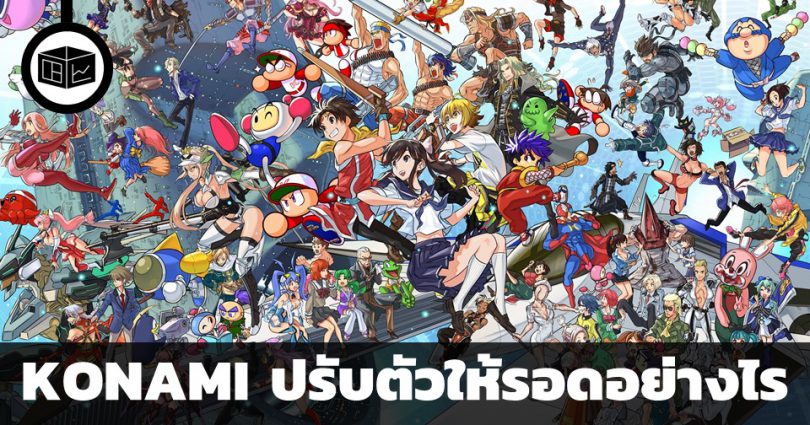 KONAMI อุตสาหกรรมเปลี่ยนไว ปรับตัวอย่างไรให้รอด