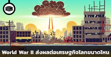 สงครามโลกครั้งที่ 2 ส่งผลต่อเศรษฐกิจโลกขนาดไหน