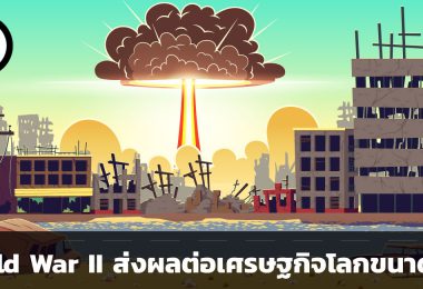 สงครามโลกครั้งที่ 2 ส่งผลต่อเศรษฐกิจโลกขนาดไหน