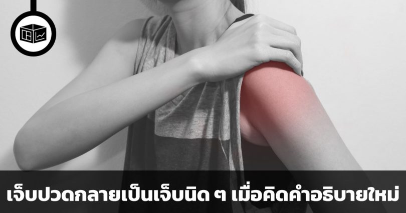 เจ็บปวดกลายเป็นเจ็บนิด ๆ เมื่อคิดคำอธิบายใหม่
