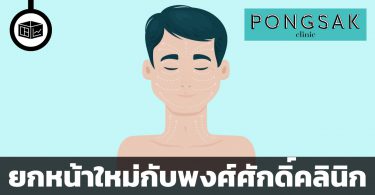 ยกหน้าใหม่กับพงศ์ศักดิ์คลินิกโฉมใหม่ ลงทุนกับผิวเลือกอย่างไรให้คุ้ม