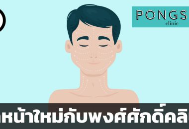 ยกหน้าใหม่กับพงศ์ศักดิ์คลินิกโฉมใหม่ ลงทุนกับผิวเลือกอย่างไรให้คุ้ม