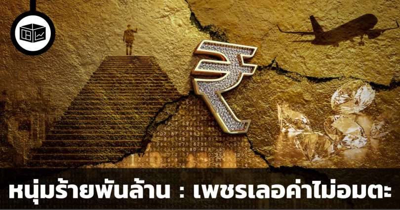 หนุ่มร้ายพันล้าน : อินเดีย ตอน เพชรเลอค่าไม่อมตะ