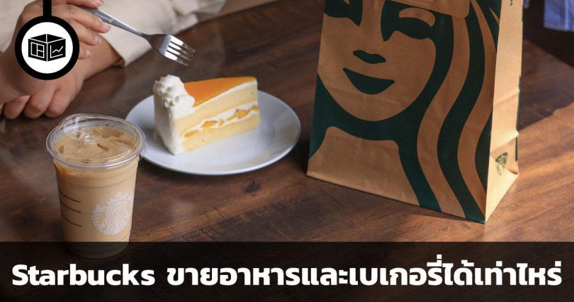 Starbucks ขายอาหารและเบเกอรี่ได้เท่าไหร่?