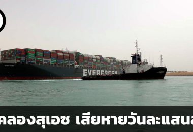 ปิดคลองสุเอซ เสียหายวันละแสนล้าน