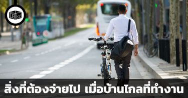 สิ่งที่ต้องจ่ายไป เมื่อบ้านไกลที่ทำงาน