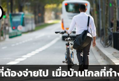 สิ่งที่ต้องจ่ายไป เมื่อบ้านไกลที่ทำงาน