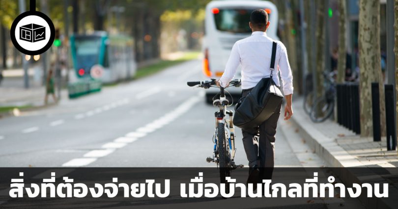 สิ่งที่ต้องจ่ายไป เมื่อบ้านไกลที่ทำงาน