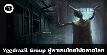 Yggdrazil Group บริษัทผู้ทำวิชวลเอฟเฟกต์ แอนิเมชั่น และเกมสัญชาติไทย
