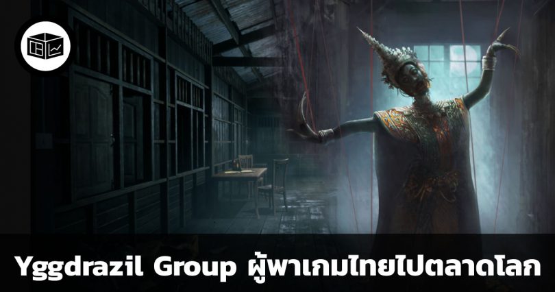 Yggdrazil Group บริษัทผู้ทำวิชวลเอฟเฟกต์ แอนิเมชั่น และเกมสัญชาติไทย