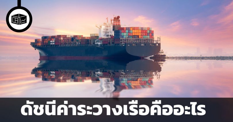 ดัชนีค่าระวางเรือคืออะไร สำคัญกับธุรกิจเดินเรืออย่างไร