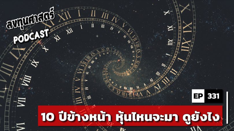 10 ปีข้างหน้า หุ้นไหนจะมา ดูยังไง