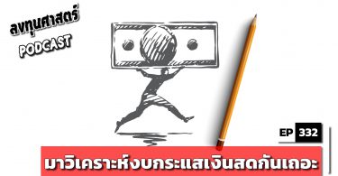 มาวิเคราะห์งบกระแสเงินสดกันเถอะ