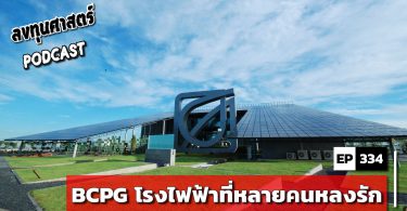BCPG โรงไฟฟ้าที่หลายคนหลงรัก