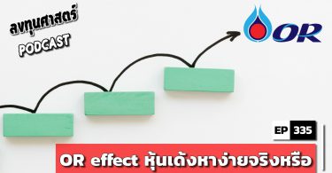 OR effect หุ้นเด้งหาง่ายจริงหรือ