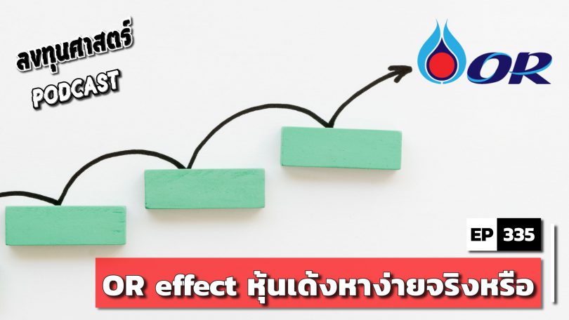 OR effect หุ้นเด้งหาง่ายจริงหรือ
