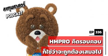 HMPRO คิดรอบคอบก็ใช่ว่าจะถูกต้องเสมอไป