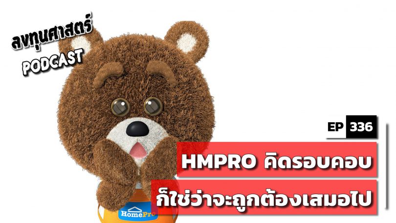 HMPRO คิดรอบคอบก็ใช่ว่าจะถูกต้องเสมอไป