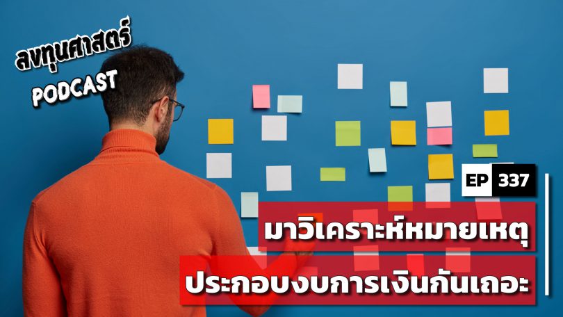 มาวิเคราะห์หมายเหตุประกอบงบการเงินกันเถอะ