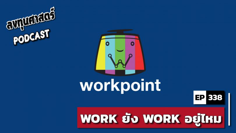 WORK ยัง WORK อยู่ไหม