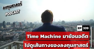 Time Machine มาย้อนอดีตไปดูเส้นทางของลงทุนศาสตร์